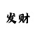 双色球字谜99彩吧